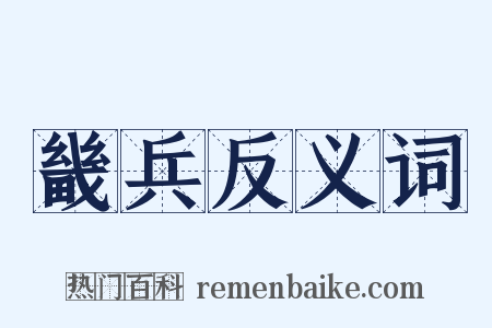 畿兵反义词是什么意思的图片